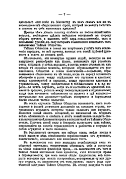 Русский франк-масон. Свободный каменщик | П.А. Чистяков