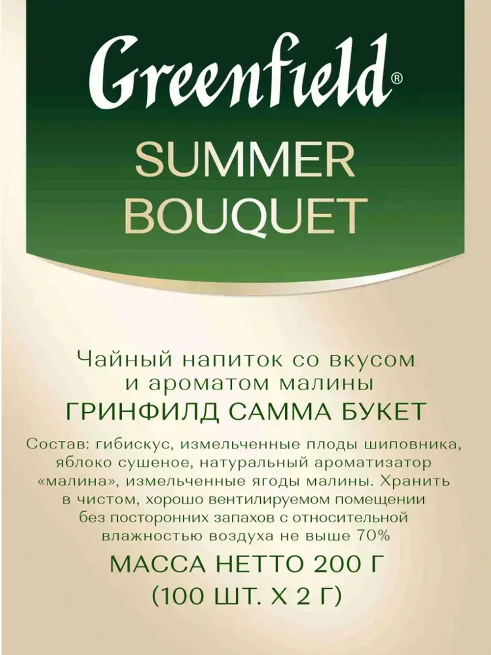 Чай в пакетиках травяной Greenfield Summer Bouquet, 100 шт