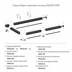 Соединитель угловой L-образный для треков встраиваемых Denkirs SMART ONE TR2026-BK