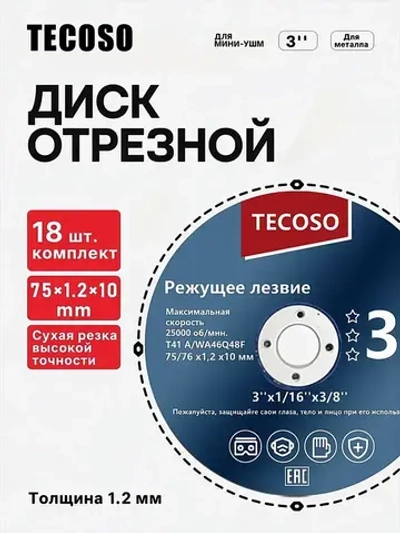 18 шт,Круг отрезной для УШМ 75*1.2*10 мм / Диск шлифовальный по металлу