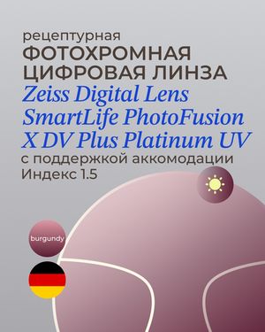 Фотохромная разгрузочная линза Zeiss Digital Lens PhotoFusion X DV Plus Platinum UV 1.5 Burgundy