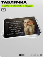 Литературный постер с цитатой Л. Н. Толстого для школы, на стену, на пластике, для интерьера, 40х30 см, Silver Plane x Айдентика Технолоджи