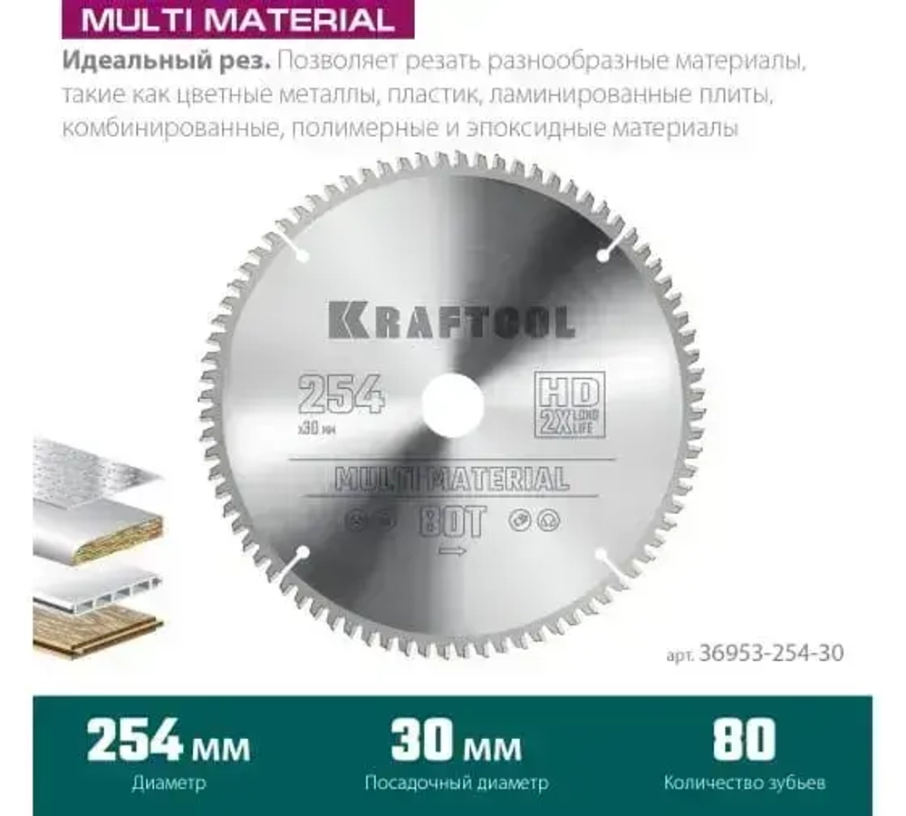 Диск пильный по алюминию Multi material 254x30 мм, 80Т KRAFTOOL