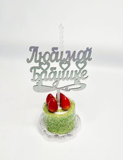 Свеча-топпер "Любимой бабушке"