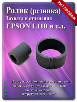 Резинка ролика захвата и отделения EPSON