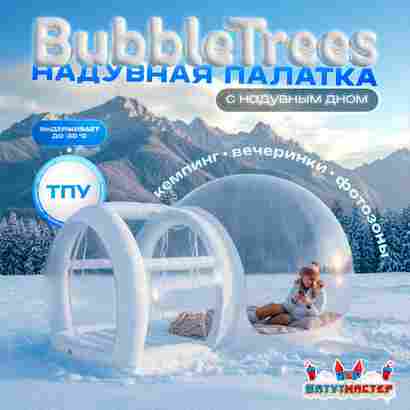 Надувная палатка-шар «BubbleTrees» ТПУ с надувным дном 4×3×2,8 м