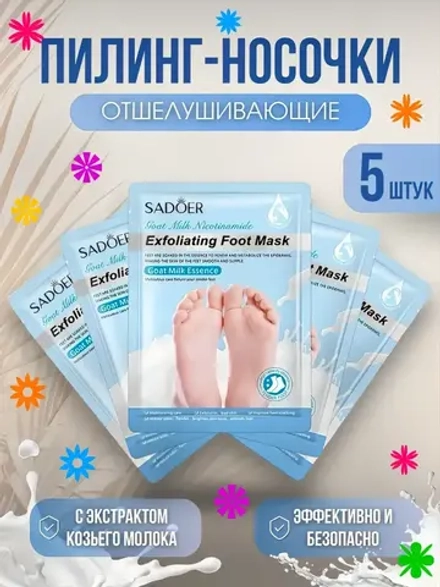 Пилинг-маска для ног, универсальная, восстанавливающая с козьим молоком, набор 5 шт Sadoer