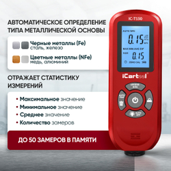 Толщиномер лакокрасочных покрытий Fe/NFe iCartool IC-T150