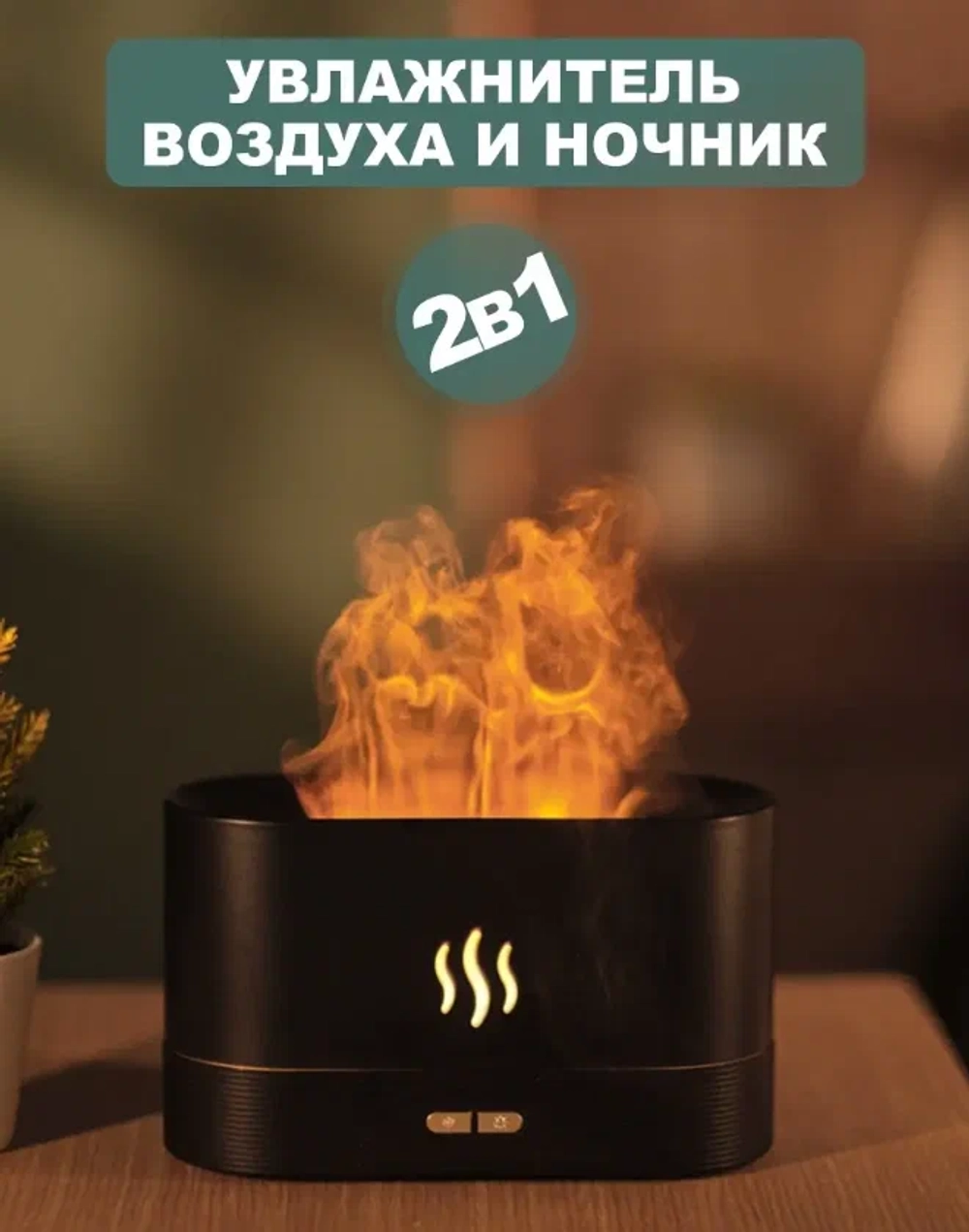 Увлажнитель воздуха с эффектом пламени