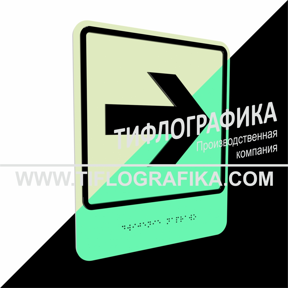 Тактильно-визуальный знак Е.3 с шрифтом Брайля "Направо". ПВХ 3 мм. Фотолюминисцентная