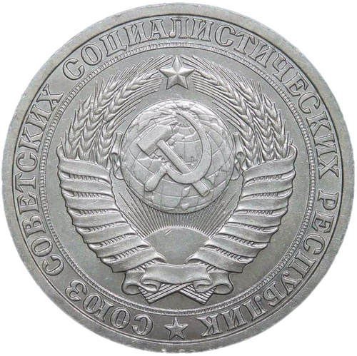 1 рубль 1988 (XF-AU)