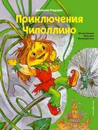 Приключения Чиполлино (ил. М. Митрофанова)