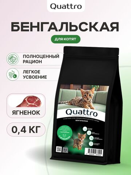Корм сухой для котят породы Бенгальская, с ягненком, 400 гр, QUATTRO