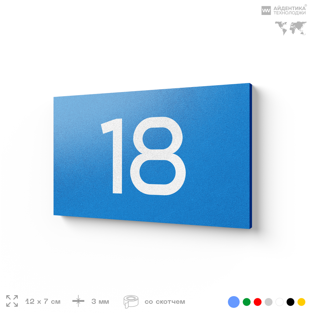 Табличка с номером 18 на дверь квартиры, для офиса, кабинета, аудитории, склада, голубая 120х70 мм, Айдентика Технолоджи