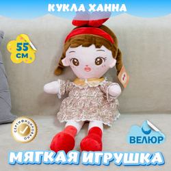 Мягкая игрушка Кукла велюровая для девочек в подарок
