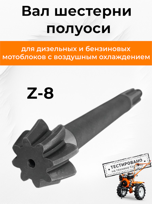 Вал шестерни полуоси (планетарка часть 1) к мотоблоку с воздушным охлаждением L-220 мм  Z-8
