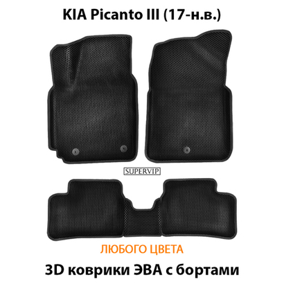 Автомобильные коврики ЭВА с бортами для KIA Picanto III (17-н.в.)
