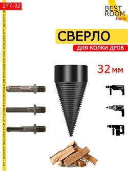 Сверло для колки дров на перфоратор, дрель, диаметр 32мм,Квадратный, Круглый и Шестигранный Хвостовик