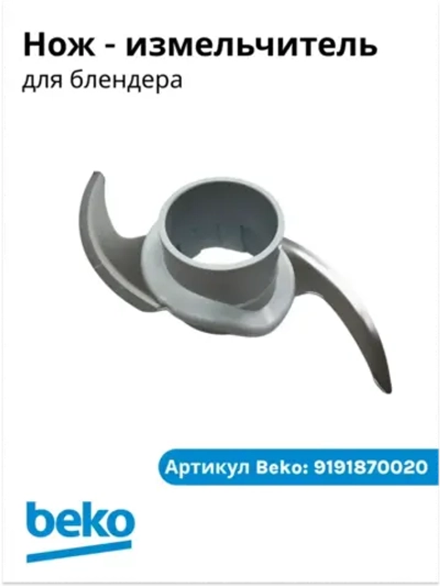 нож измельчитель для блендера беко 9191870020 Beko