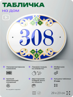 Адресная табличка с номером дома 308, на фасад и забор, на дверь, овальная в средиземноморском стиле, 29х23 см, Айдентика Технолоджи