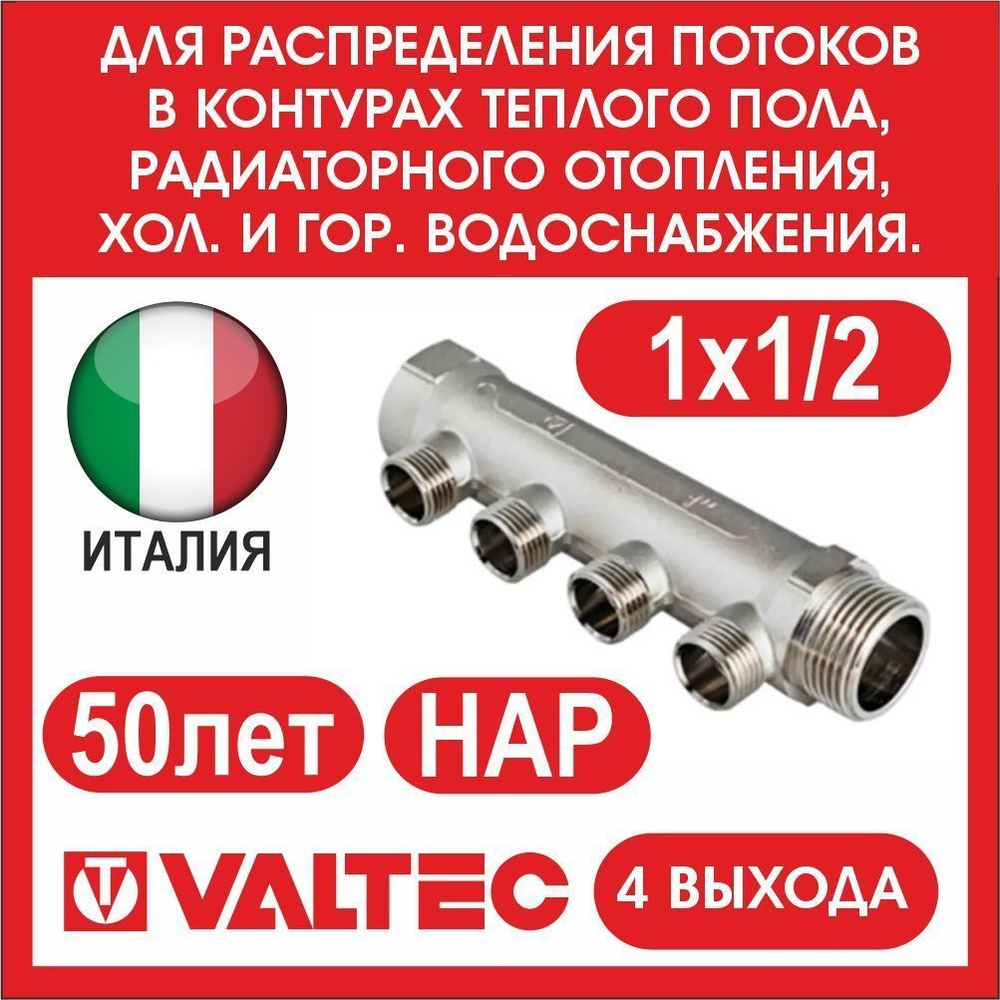 Коллектор 4 выхода 1х1/2 наружная резьба Valtec