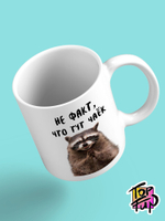 Керамическая кружка Не факт что тут чаек енот