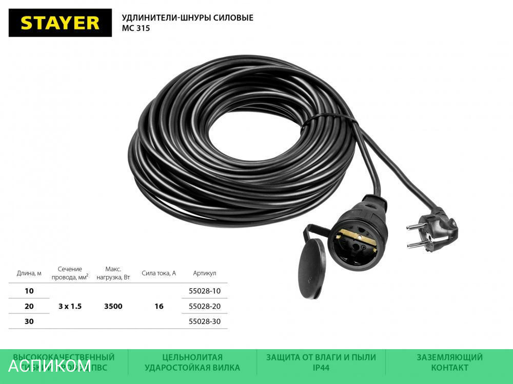 Удлинитель Stayer MC 315 (55028-20)