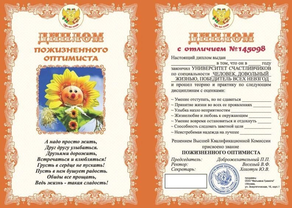 Диплом "Пожизненного оптимиста" ламинация 5+0