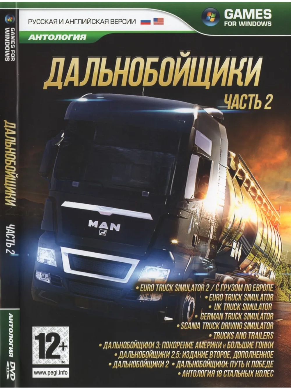 Антология Дальнобойщики, часть 2, игра для ПК на DVD