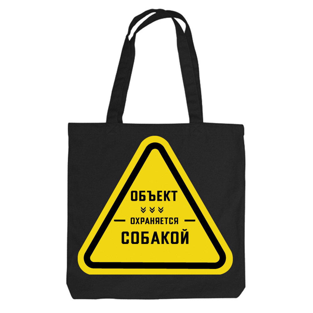 Тканевая сумка "Объект охраняется"