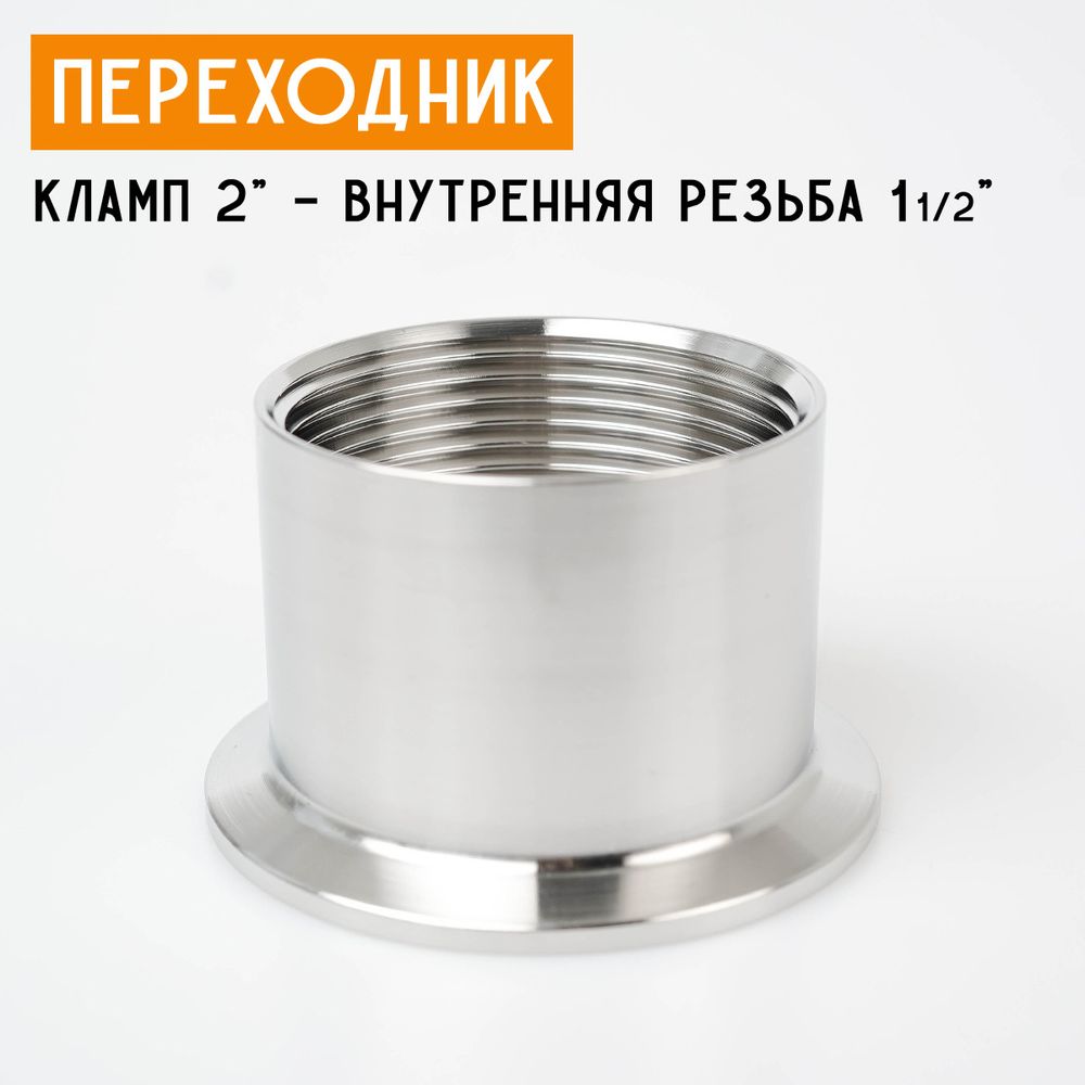 Переходник на кламп 2&quot; с внутренней резьбой 1 1/2&quot; (46 мм)