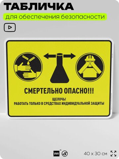 Табличка для обеспечения безопасности "Смертельно опасно. Щелочь", для производства, предприятия, 40х30 см, Silver Plane x Айдентика Технолоджи