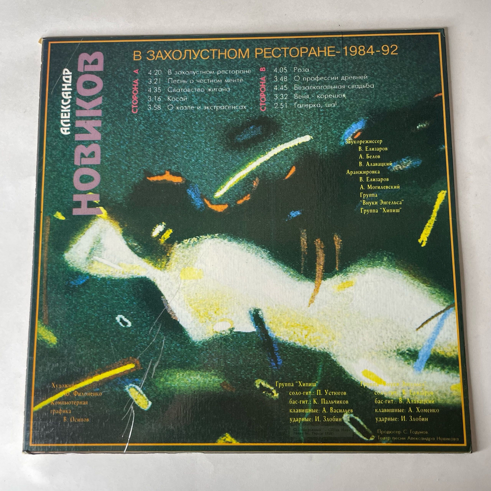 Винтажная виниловая пластинка LP Александр Новиков, В Захолустном Ресторане (Россия 1993)