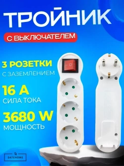 Разветвитель тройник с выключателем на 3 розетки, тройник электрический 16А, с заземлением, белый
