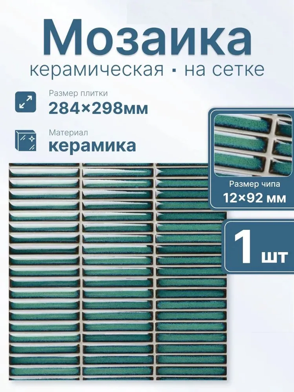 Мозаика из керамогранита Finger pacific blue/Перст тихоокеанский синий (92х12) 284х298х8 мм