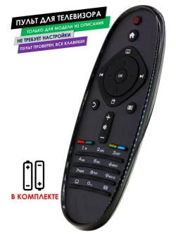 Пульт для телевизора 32PFL3606H/60 Philips с батарейками