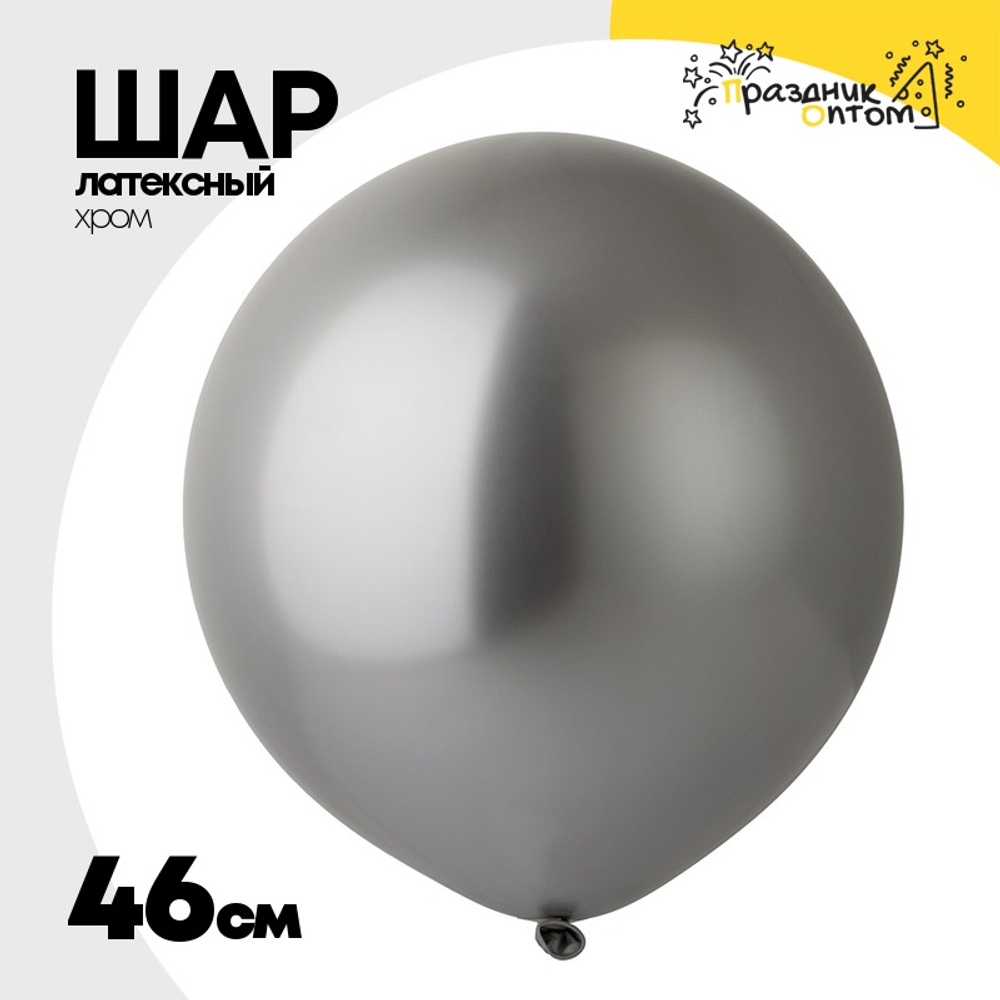 Шар латексный Shiny Хром 46 см (Золотой)