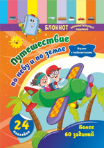 Блокнот занимательных заданий с наклейками для детей 5-7 лет. Путешествие по небу и по земле: играем