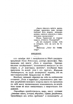 Анти-Вейнингер. I. Отто Вейнингер. Психиатрический этюд. II. Женоненавистничество и презрение к женщинам | Пробст Фердинанд