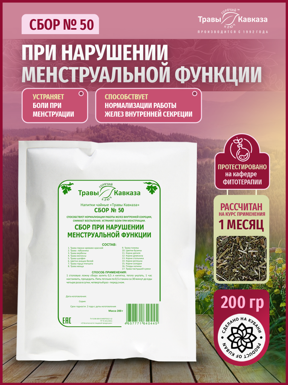 Сбор № 50 При нарушении менструальной функции