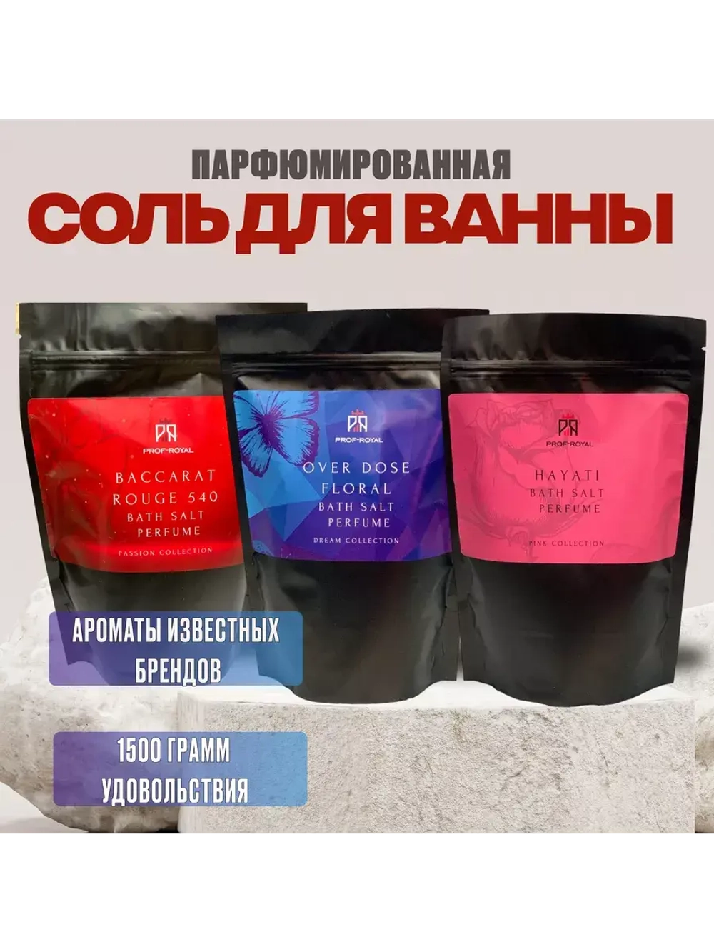 Соль для ванн Prof-Royal, парфюмированная, бесцветная, не тестируется на животных, 500г