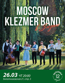 Moscow Klezmer Band (вход + место у сцены)