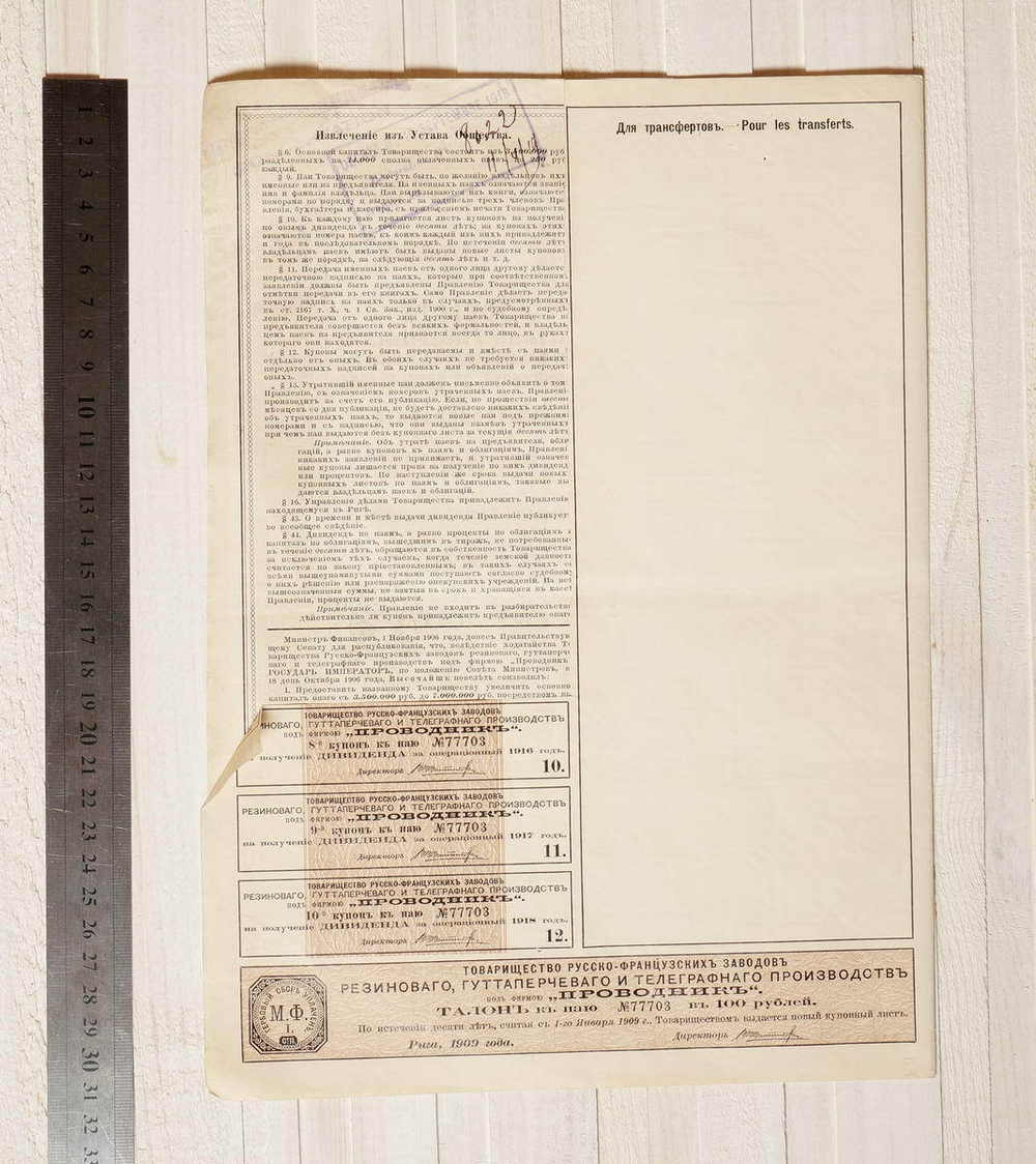 Пай в 100 рублей с 3 купонами 1909 год г. Рига № 77703. Товарищество русско-французских заводов "Проводник". XF (Большой формат А3)
