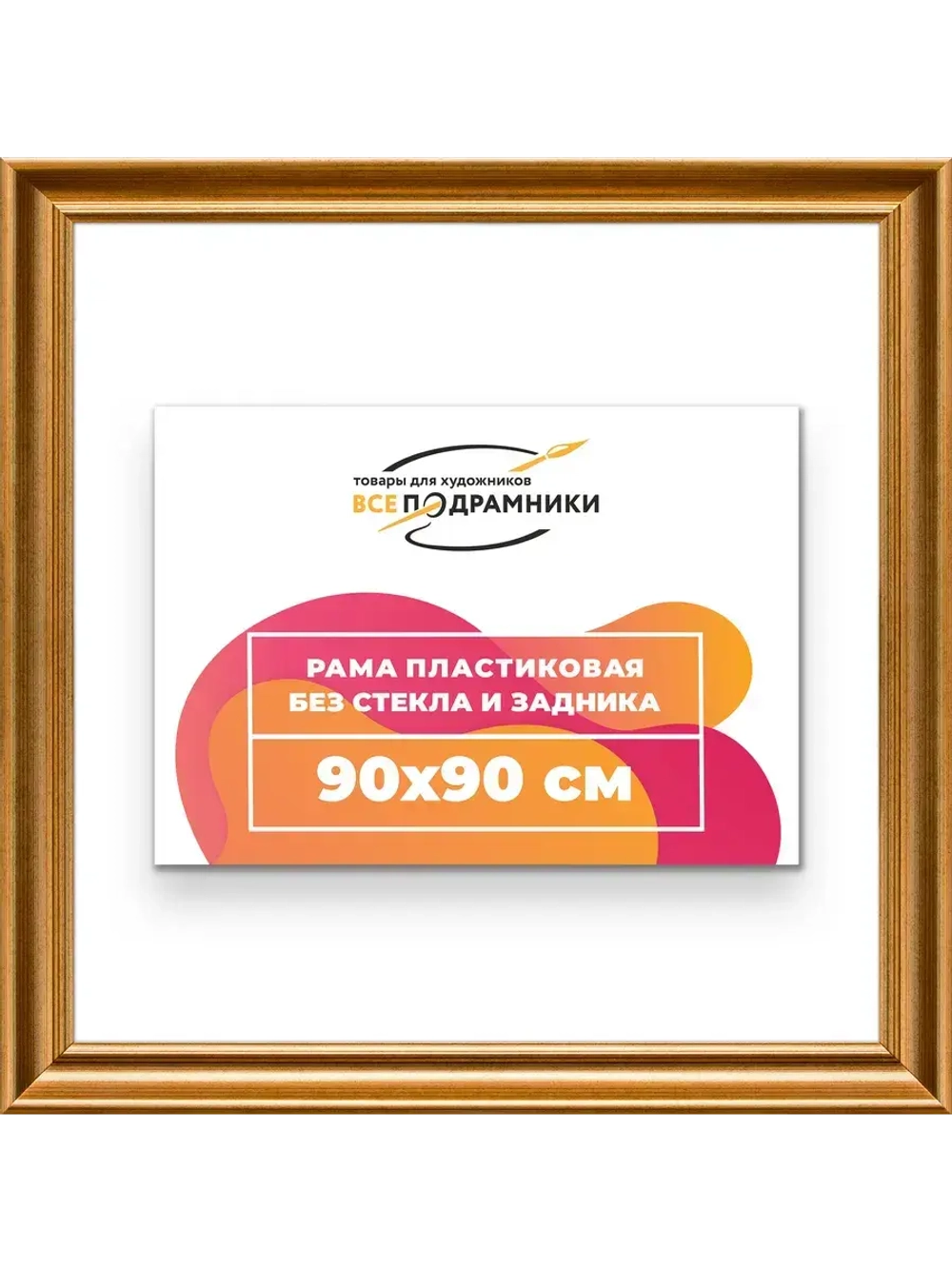 Рама для картин и фотографий 90x90