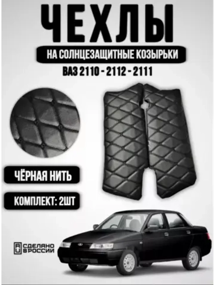 Чехлы на козырьки ВАЗ 2110, 2111, 2112 (чёрная нить Бабочка)