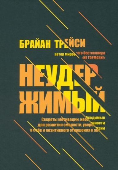 Неудержимый