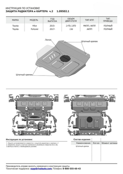 Защита радиатора и картера АвтоБроня (часть 2) для Toyota Fortuner II (V - 2.7; 2.8D) 4WD 2017-2020 2020-н.в./Toyota Hilux VIII (V - 2.4D; 2.8D) 4WD 2015-2018/Toyota Hilux VIII рестайлинг (V - 2.8D) 4WD 2018-2020 2020-н.в. (устанавл-ся совместно с 1.09501.1), штампованная, сталь 1.8 мм, без крепежа, 1.09502.1
