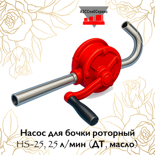 Насос для бочки роторный HS-25, 25 л/мин (ДТ, масло)
