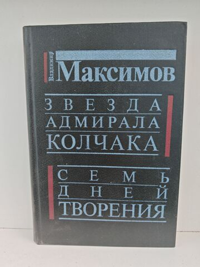 Звезда адмирала Колчака. Семь дней творения
