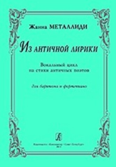 Из античной лирики. Вок. цикл на стихи античных поэтов. Для баритона и фортепиано